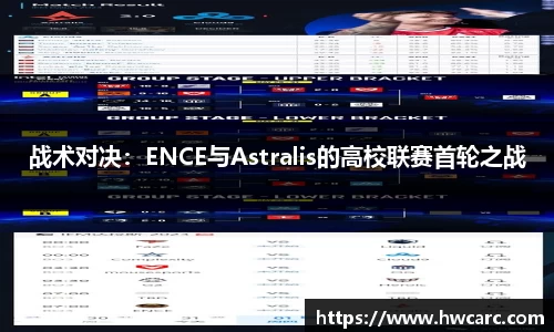 战术对决：ENCE与Astralis的高校联赛首轮之战